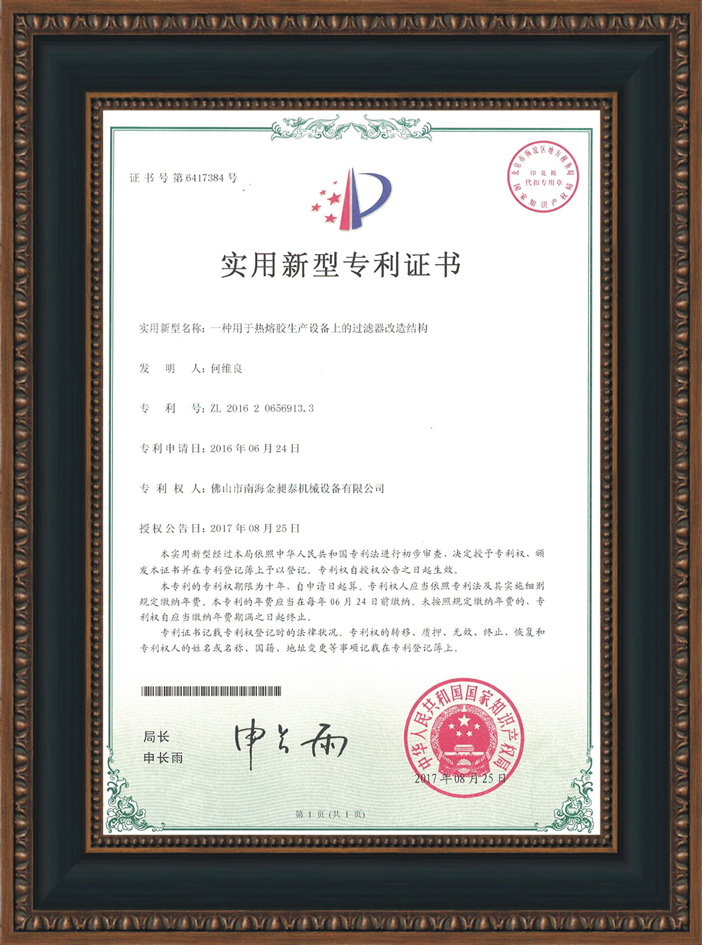 一種用于熱熔膠生產(chǎn)設(shè)備上的過濾器改造結(jié)構(gòu)的實(shí)用新型專利證書