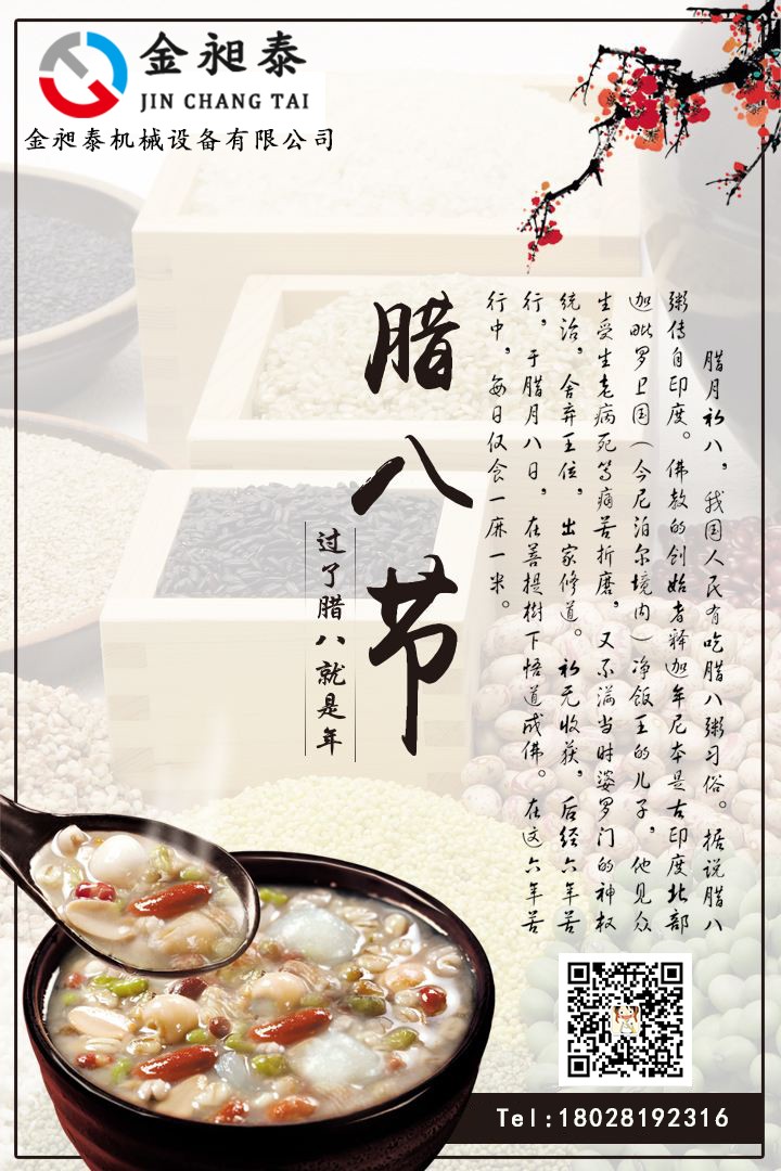 金昶泰祝您臘八節(jié)快樂(lè)！